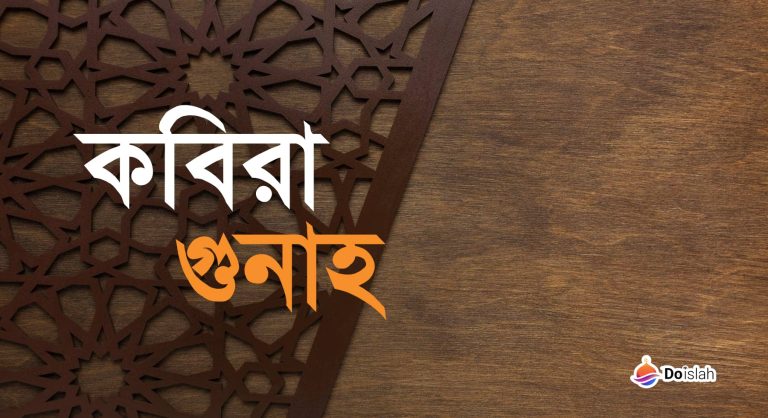 কবিরা গুনাহ