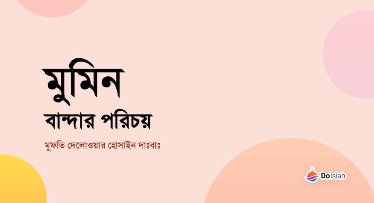 মুমিন বান্দার পরিচয়