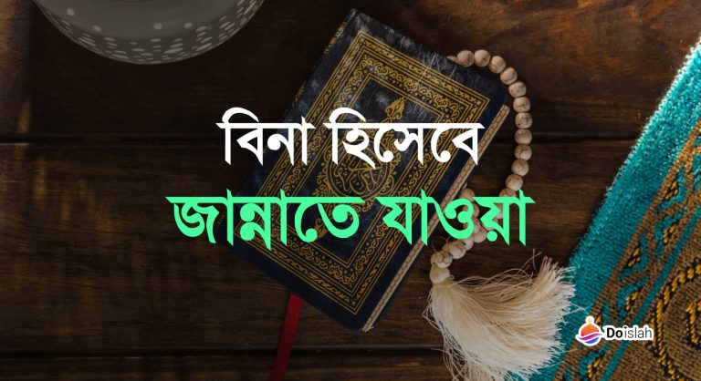 বিনা হিসেবে জান্নাতে যাওয়া