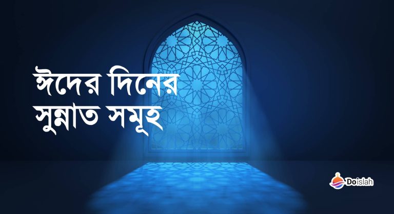 ঈদের দিনের সুন্নাত সমূহ