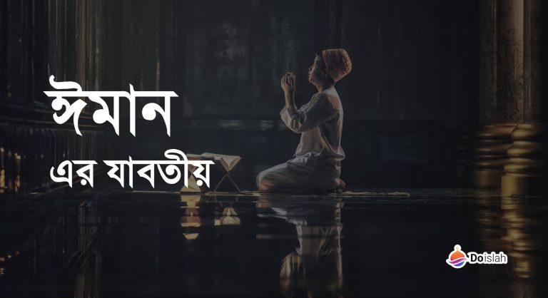 ঈমান এর যাবতীয়
