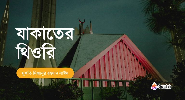 যাকাতের থিওরি এবং প্রশ্নত্তর