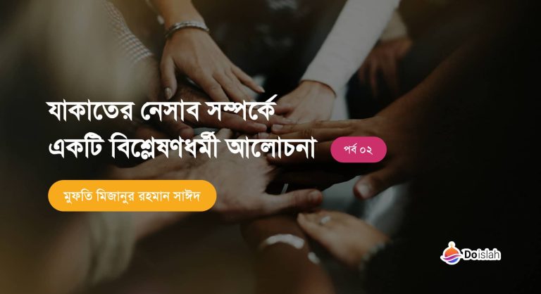যাকাতের নেসাব সম্পর্কে একটি বিশ্লেষণধর্মী আলোচনা পর্ব:2