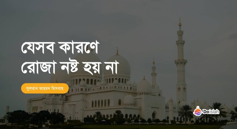 যেসব কারণে রোজা নষ্ট হয় না