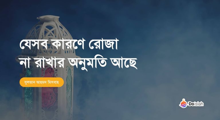 যেসব কারণে রোজা না রাখার অনুমতি আছে