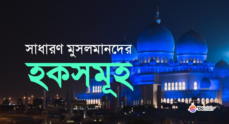 সাধারণ মুসলমানদের হকসমূহ