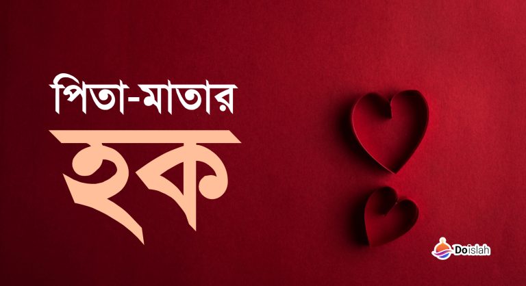 পিতা-মাতার হক