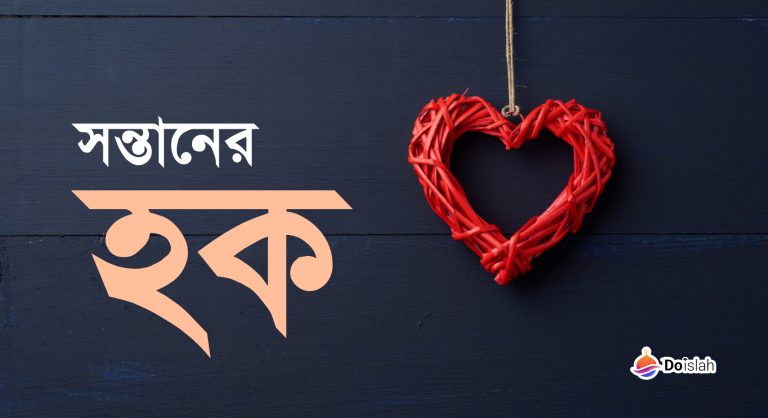 সন্তানের হক
