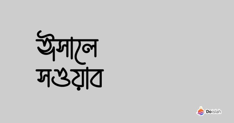 ঈসালে সওয়াব