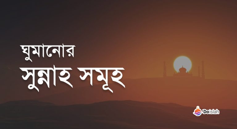 ঘুমানোর  সুন্নাহ সমূহ