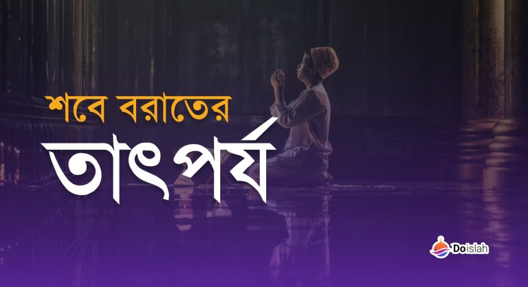 শবে বরাতের তাৎপর্য ও প্রামাণ্যতা