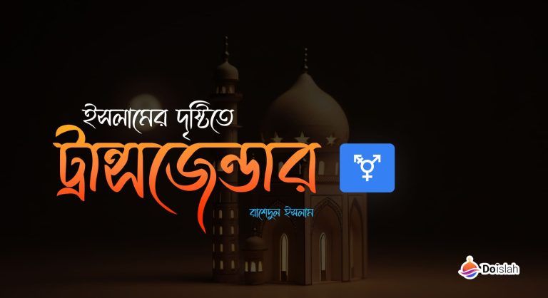 ইসলামের দৃষ্টিতে ট্রান্সজেন্ডার