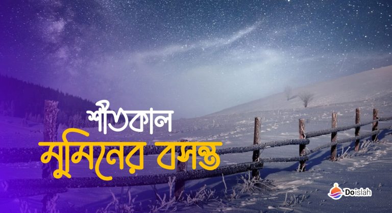 শীতকাল মুমিনের বসন্ত