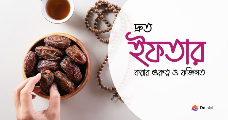 দ্রুত ইফতার করার গুরুত্ব ও ফজিলত