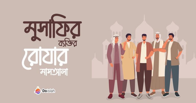 মুসাফির ব্যক্তির রোযা সংক্রান্ত ১০ টি মাসআলা