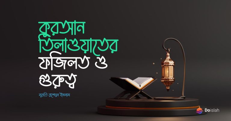 কুরআন তিলাওয়াতের ফজিলত ও গুরুত্ব