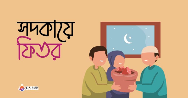 সদকায়ে ফিতর