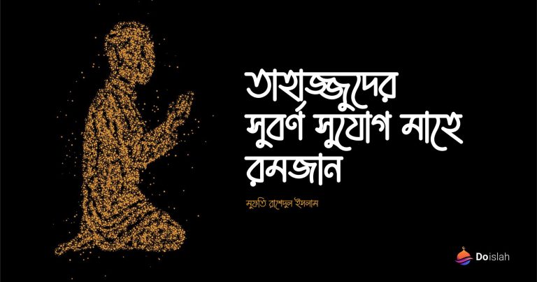 তাহাজ্জুদের সুবর্ণ সুযোগ মাহে রমজান