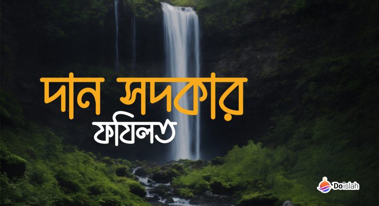 দান সদকার ফজিলত