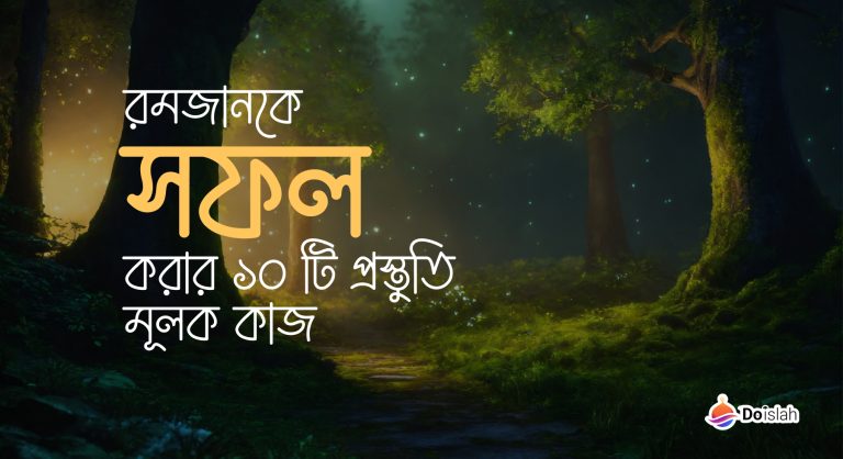 রমজানকে সফল করার ১০ টি প্রস্তুতি মূলক কাজ
