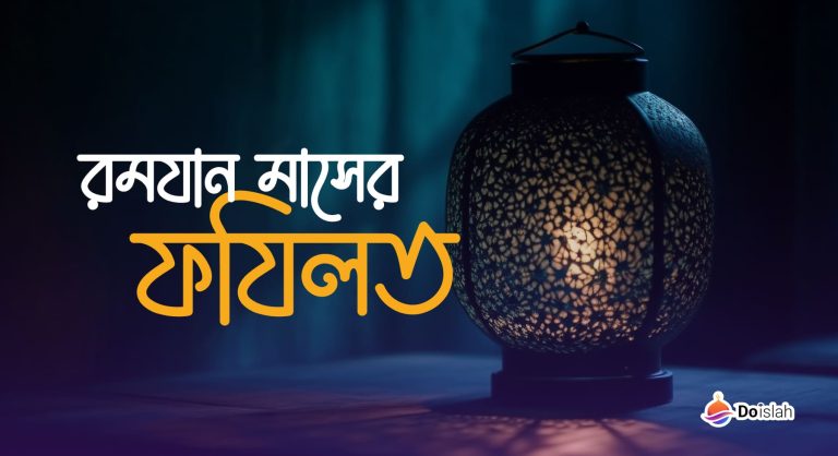রমযান মাসের ফযিলত