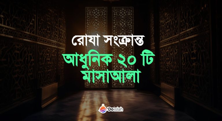 রোযা সংক্রান্ত আধুনিক ২০ টি মাসাআলা