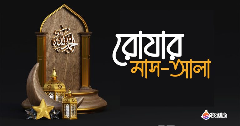 রোযার মাসআলা – নিয়ত, রোজা ভঙ্গ হওয়া, ফিদইয়া, ইফতার, সেহরি, কাফফারা এবং কাযা রোযার বিধান