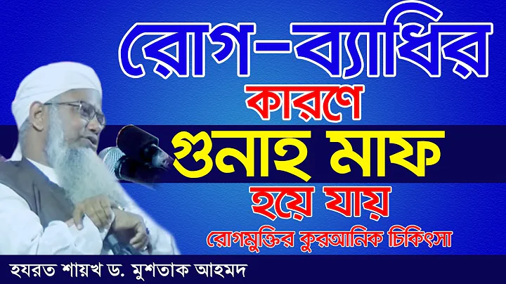 রোগ-ব্যাধির কারণে গুনাহ মাফ হয়ে যায়