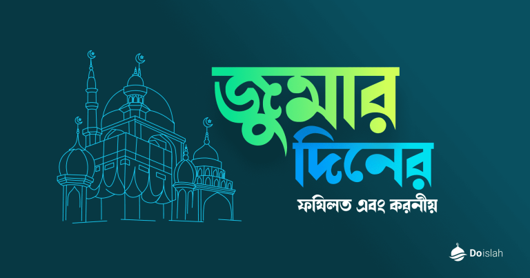 জুমার দিনের ফযিলত এবং করনীয়