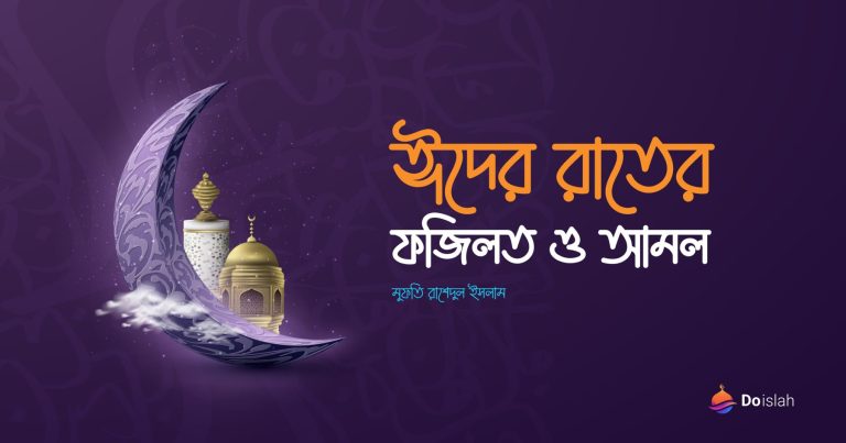 ঈদের রাতের ফজিলত ও আমল