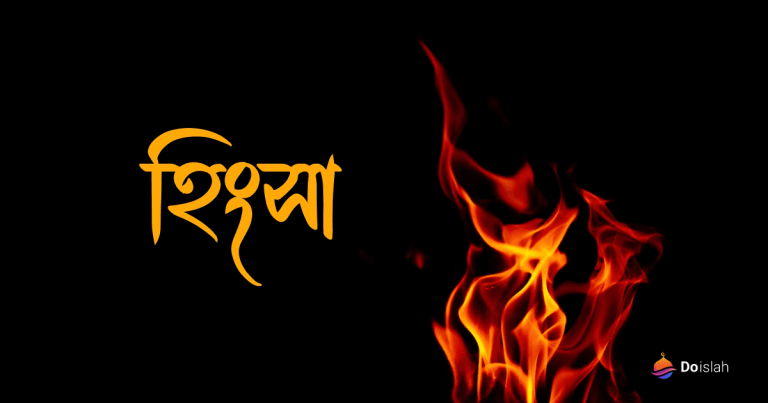 হিংসা