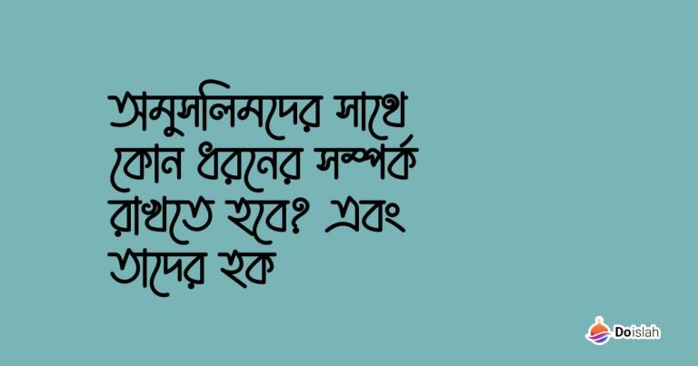 অমুসলিমদের সাথে কোন ধরনের সম্পর্ক রাখতে হবে? এবং তাদের হক
