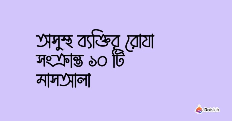 অসুস্থ ব্যক্তির রোযা সংক্রান্ত ১০ টি মাসআলা