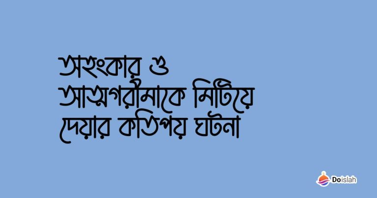 অহংকার ও আত্মগরীমাকে মিটিয়ে দেয়ার কতিপয় ঘটনা