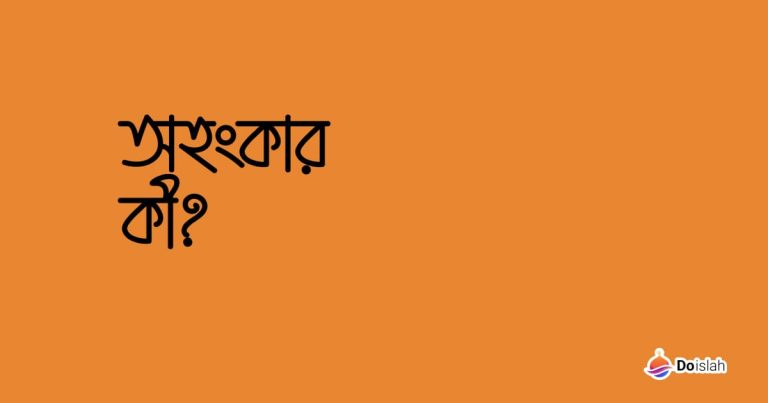অহংকার কী?