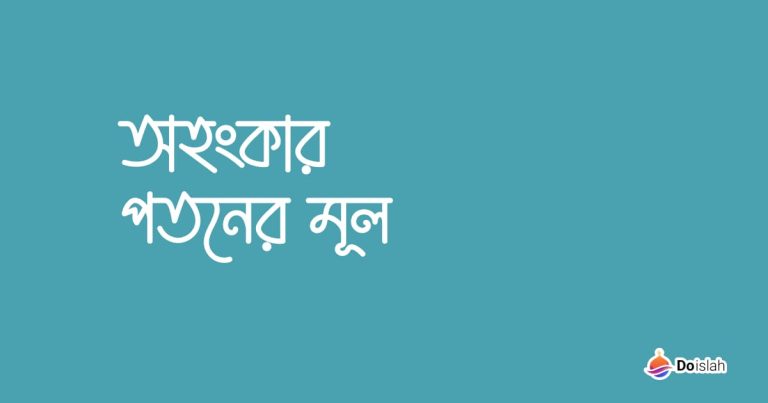 অহংকার পতনের মূল