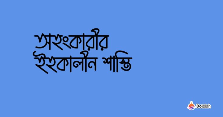 অহংকারীর ইহকালীন শাস্তি
