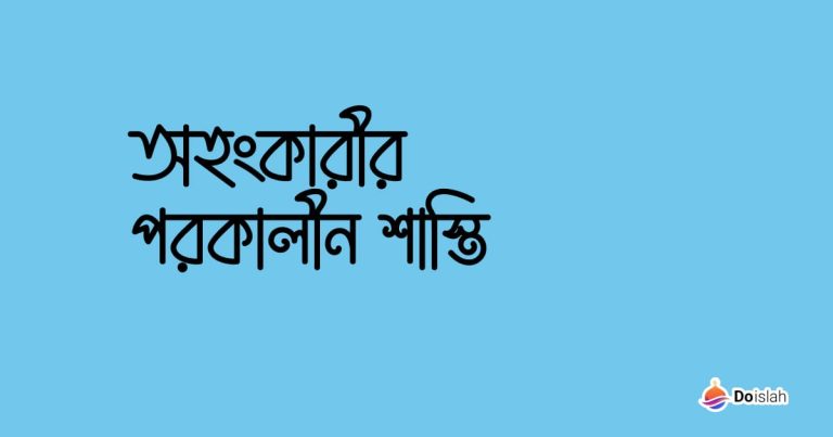 অহংকারীর পরকালীন শাস্তি