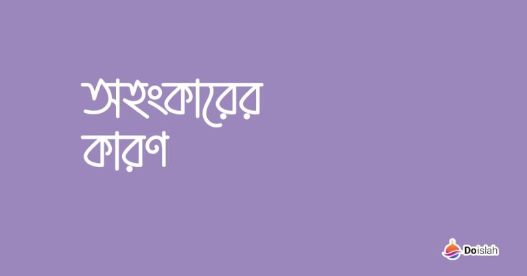 অহংকারের কারণ
