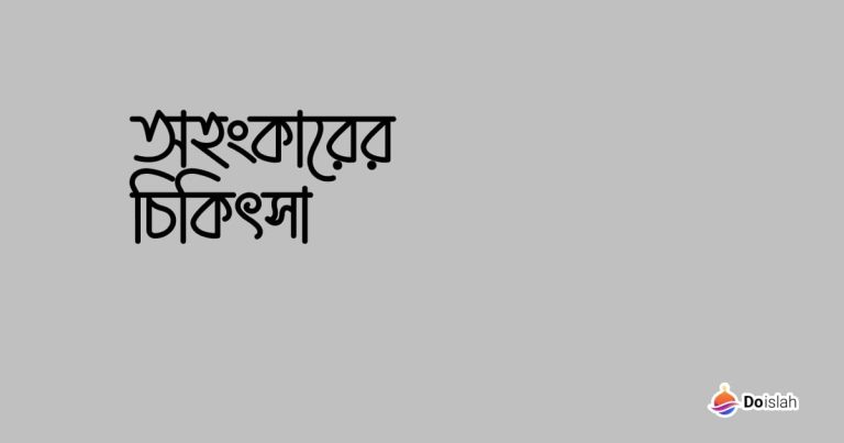 অহংকারের চিকিৎসা