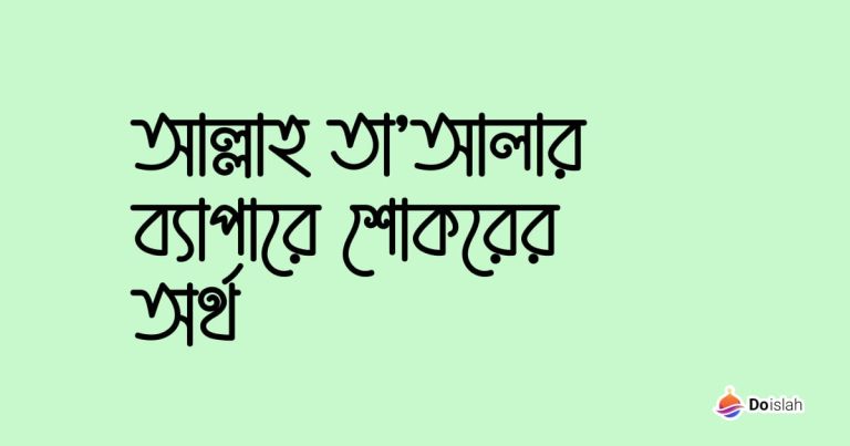 আল্লাহ তা’আলার ব্যাপারে শোকরের অর্থ