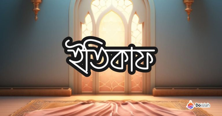 ইতিকাফ