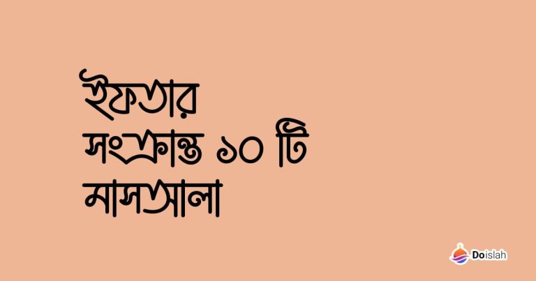 ইফতার সংক্রান্ত ১০ টি মাসআলা
