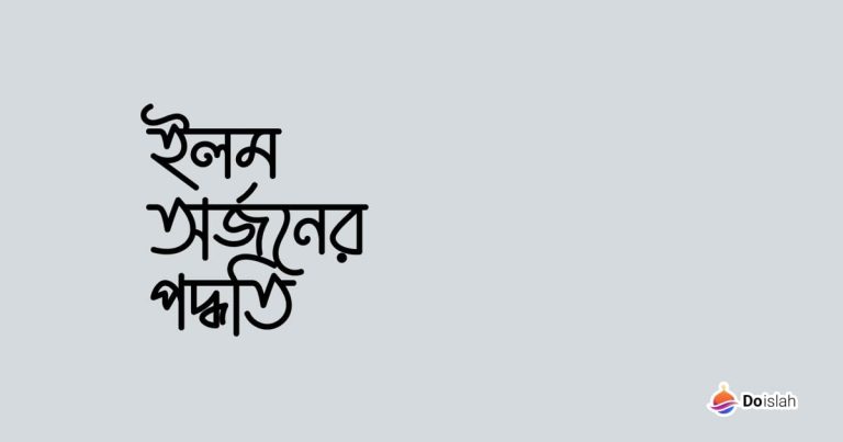 ইলম অর্জনের পদ্ধতি : কিছু প্রয়োজনীয় কথা