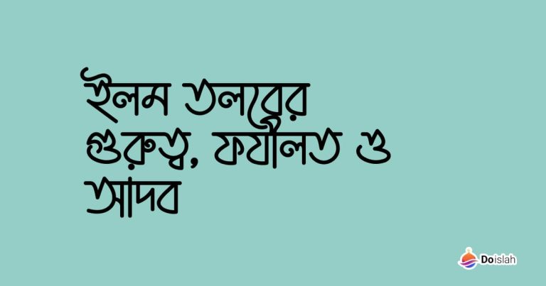 ইলম তলবের গুরুত্ব, ফযীলত ও আদব