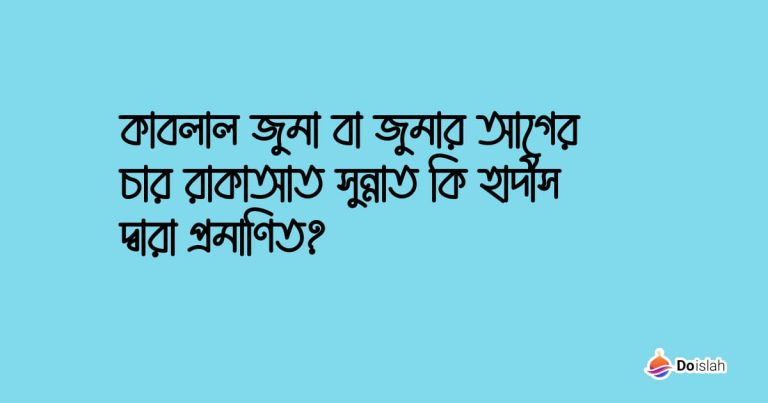 কাবলাল জুমা বা জুমার আগের চার রাকাআত সুন্নাত কি হাদীস দ্বারা প্রমাণিত?