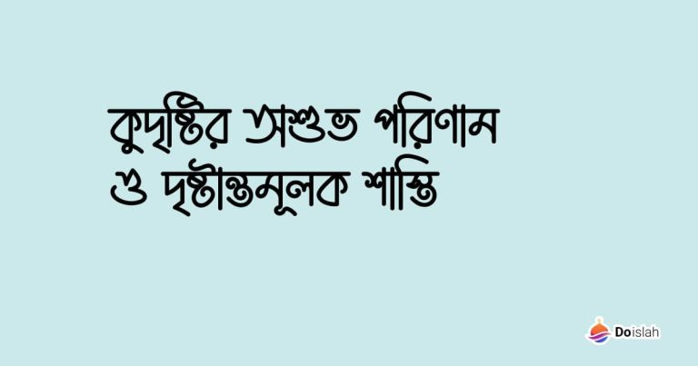 কুদৃষ্টির অশুভ পরিণাম ও দৃষ্টান্তমূলক শাস্তি