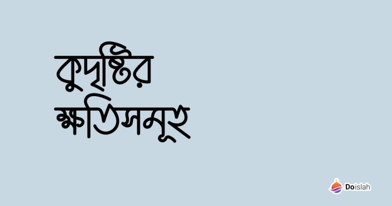 কুদৃষ্টির ক্ষতিসমূহ