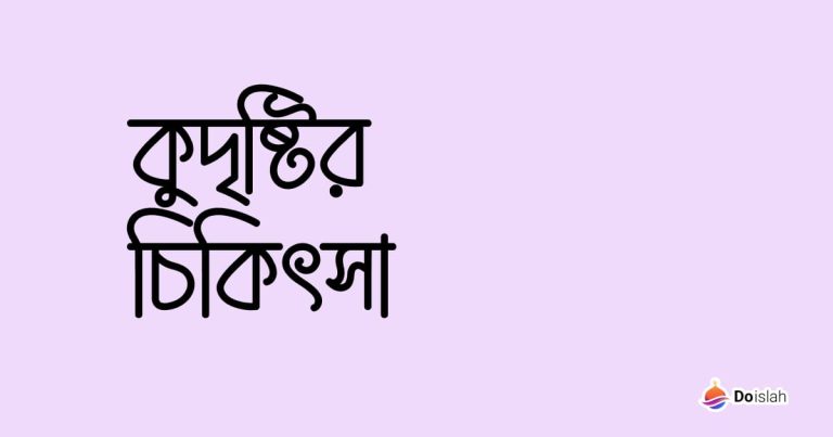 কুদৃষ্টির চিকিৎসা