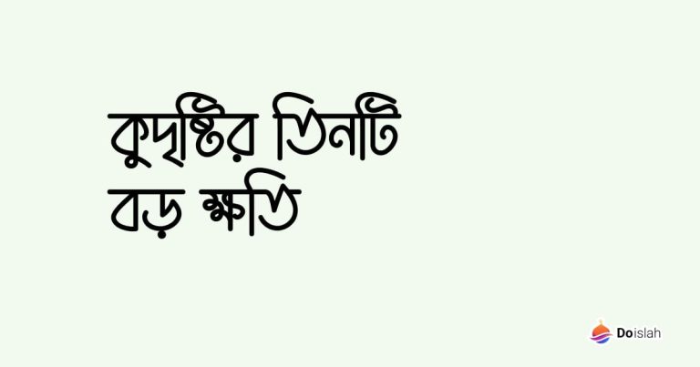 কুদৃষ্টির তিনটি বড় ক্ষতি